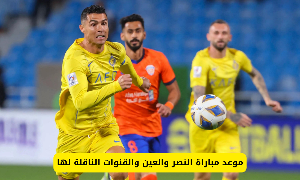 مباراة النصر ضد العين 