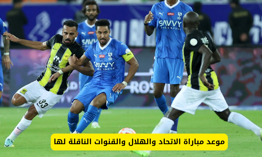 مباراة الاتحاد والهلال