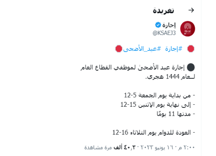 إجازة عيد الأضحى لموظفي القطاع العام 1444 هجري وكم مدتها