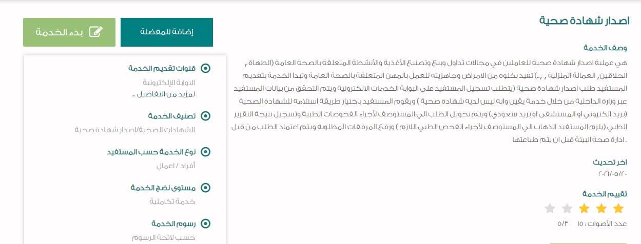 كيفية إصدار شهادة صحية في السعودية