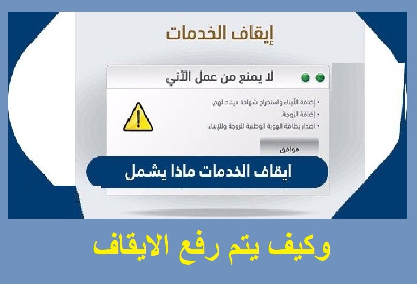 هل يؤثر إيقاف الخدمات على الضمان الاجتماعي أو حساب المواطن