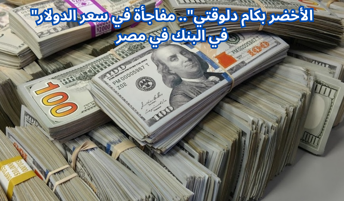 سعر الدولار مقابل الجنيه