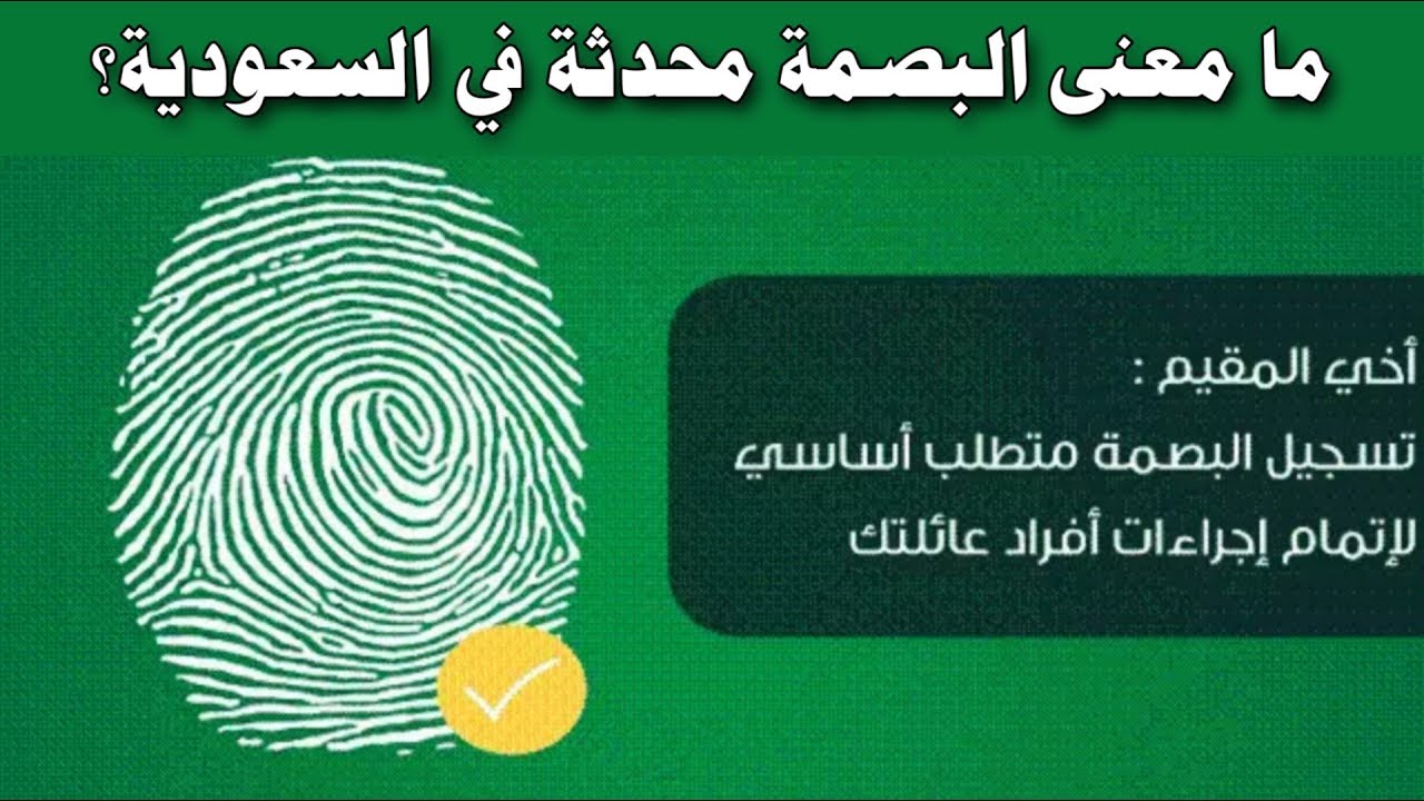 الاستعلام عن البصمة