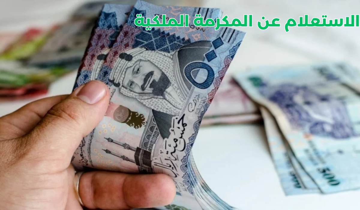 شروط استحقاق المكرمة الملكية