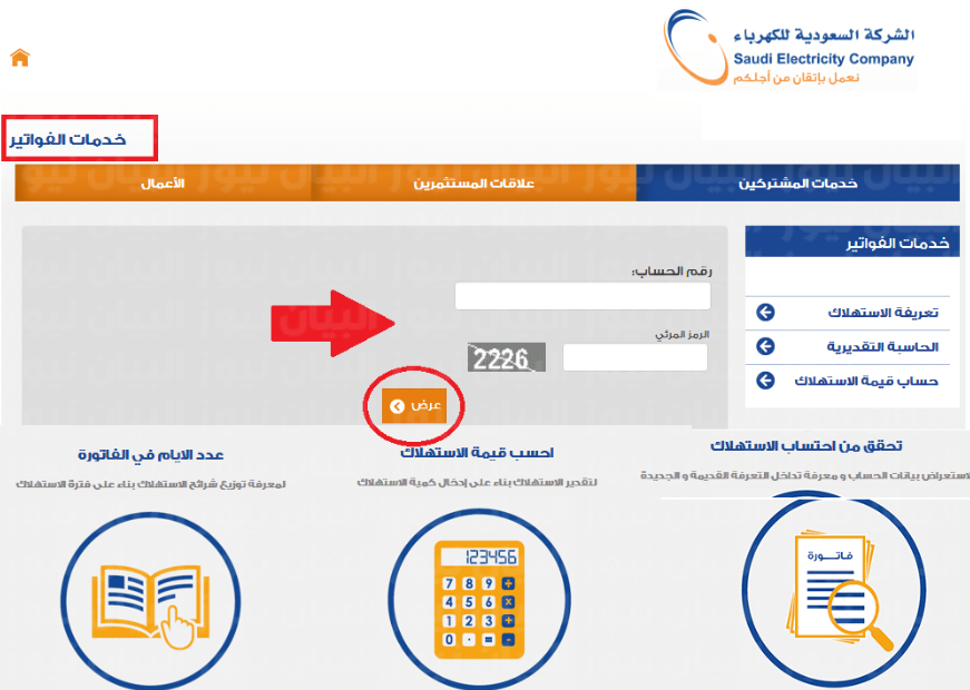 الاستعلام عن فاتورة الكهرباء برقم العداد