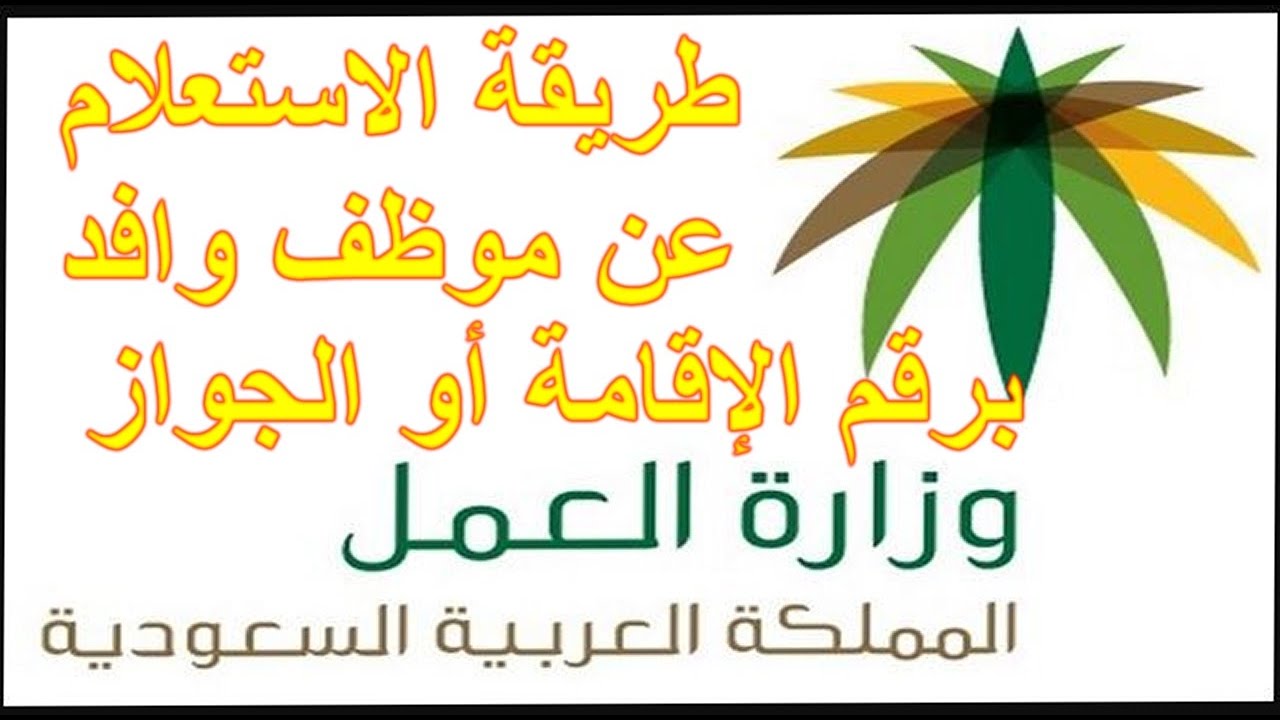 الاستعلام عن موظف وافد برقم الإقامة وطلب نقل كفالة بالسعودية