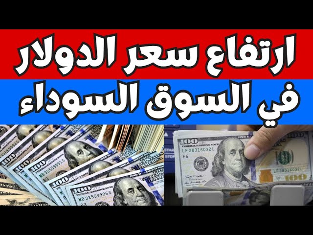 سعر الدولار اليوم