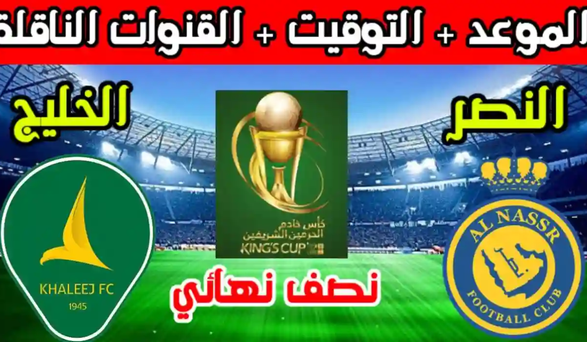 موعد مباراة النصر والخليج