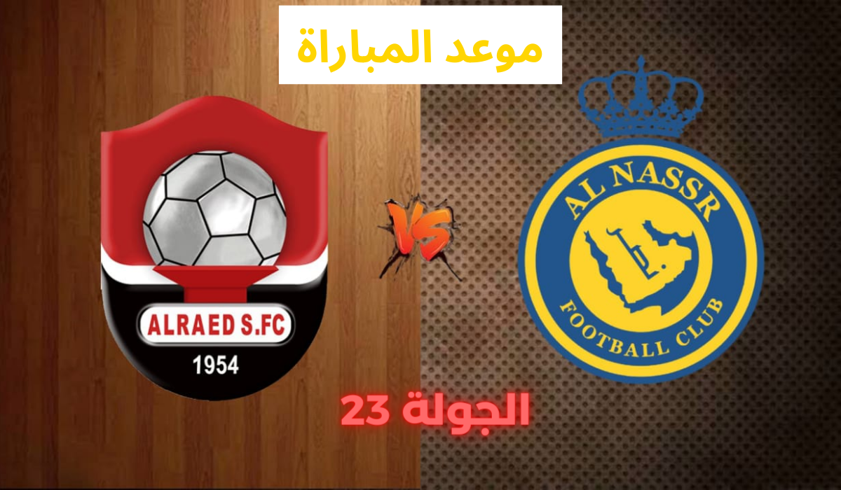 موعد مباراة النصر ضد الرائد