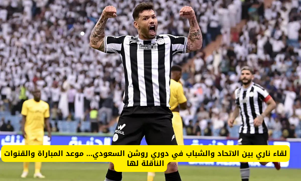 مباراة الاتحاد والشباب 