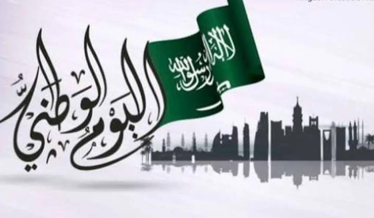 إجازة اليوم الوطني السعودي