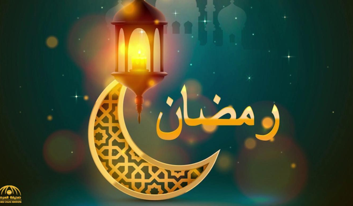 موعد اول ايام شهر رمضان