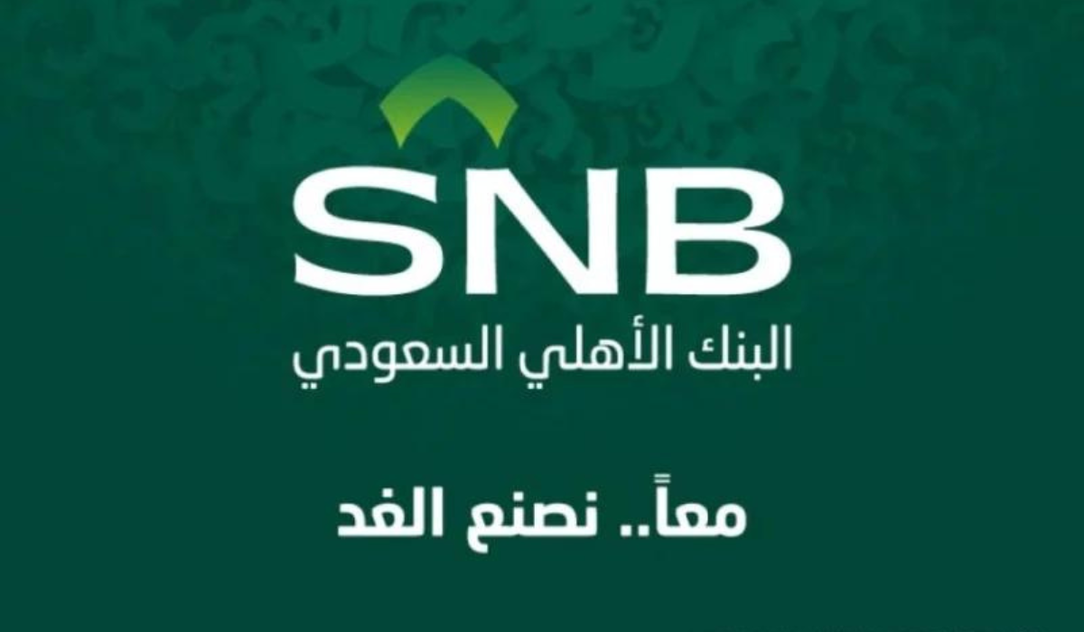 تمويل البنك الاهلي السعودي سلفة