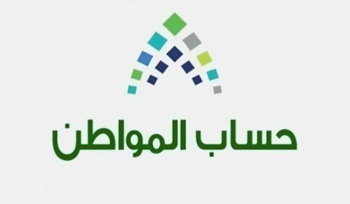 برنامج حساب المواطن