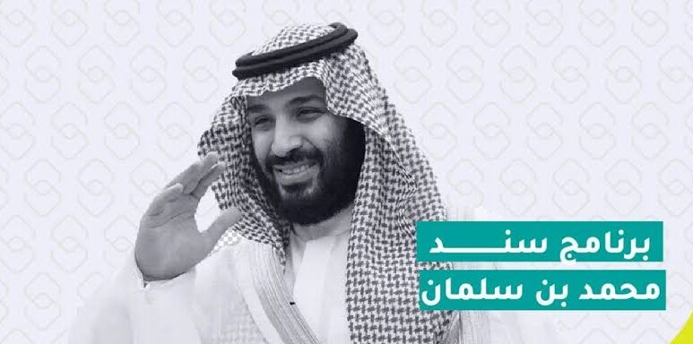 دعم سند محمد بن سلمان