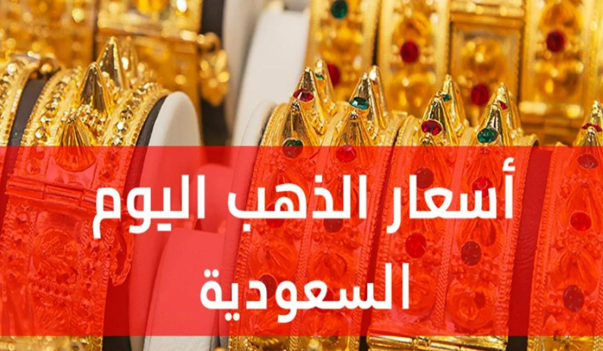 أسعار الذهب في السعودية