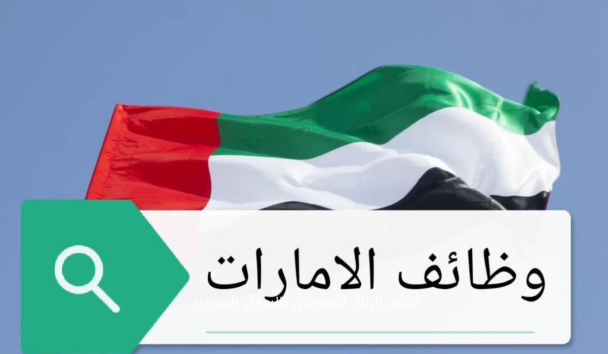 فرص العمل في الإمارات 