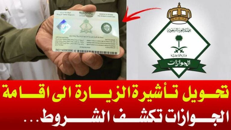 تحويل تأشيرة الزيارة العائلية إلى إقامة