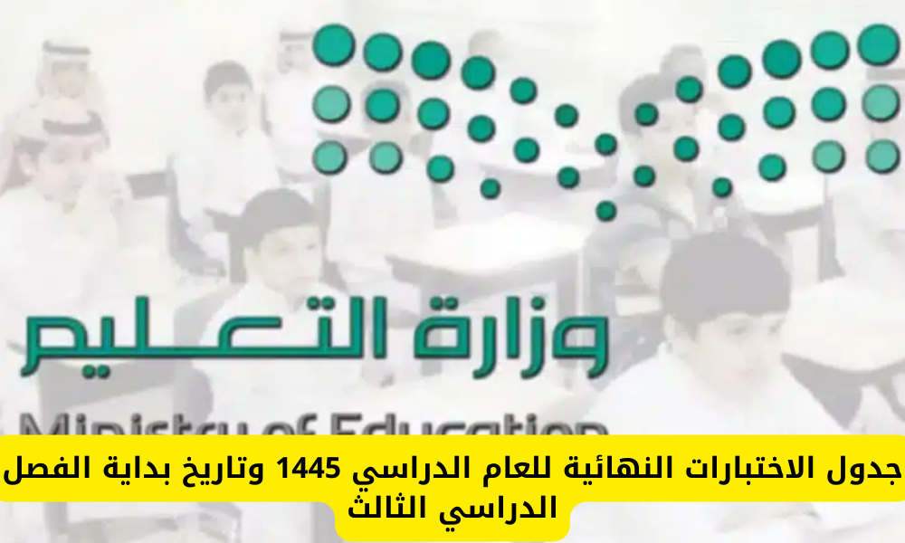 موعد الاختبارات النهائية 1445