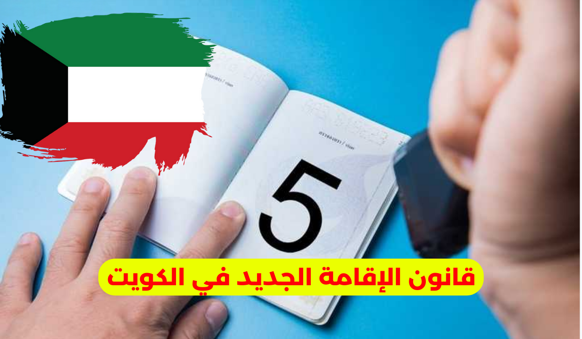 قانون الإقامة الجديد في الكويت