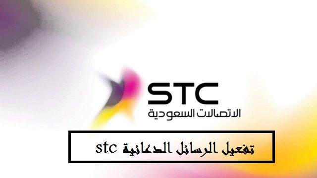 تفعيل الرسائل الدعائية stc