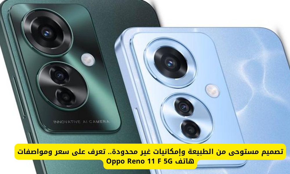 هاتف Oppo Reno 11 F 5G