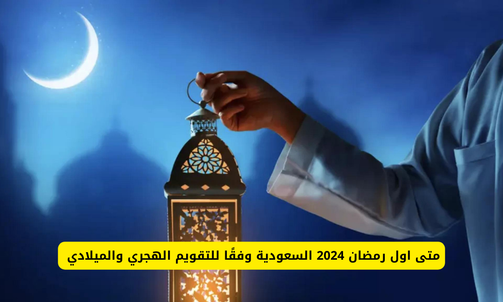  رمضان 2024