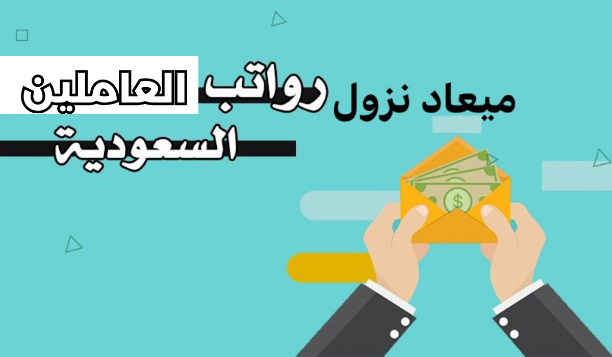 مواعيد صرف المعاشات والرواتب في رمضان