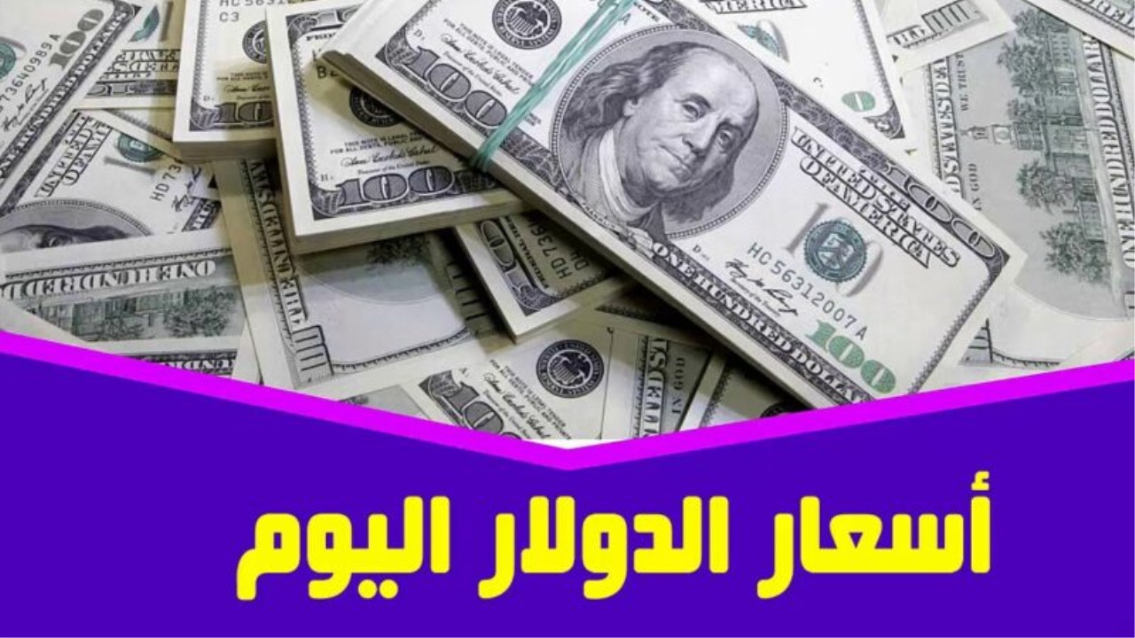 سعر الدولار في السوق السوداء اليوم 