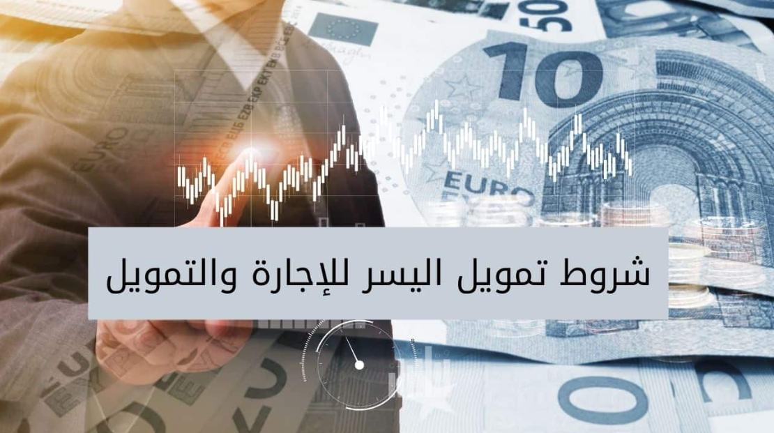 شروط تمويل اليسر