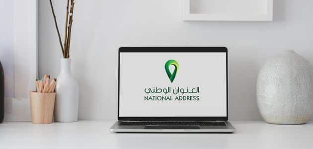 خطوات تعديل العنوان الوطني إلكترونياً عبر أبشر