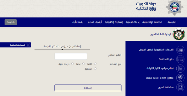 شروط حجز موعد في المرور بالكويت