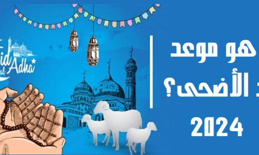  موعد عيد الأضحى