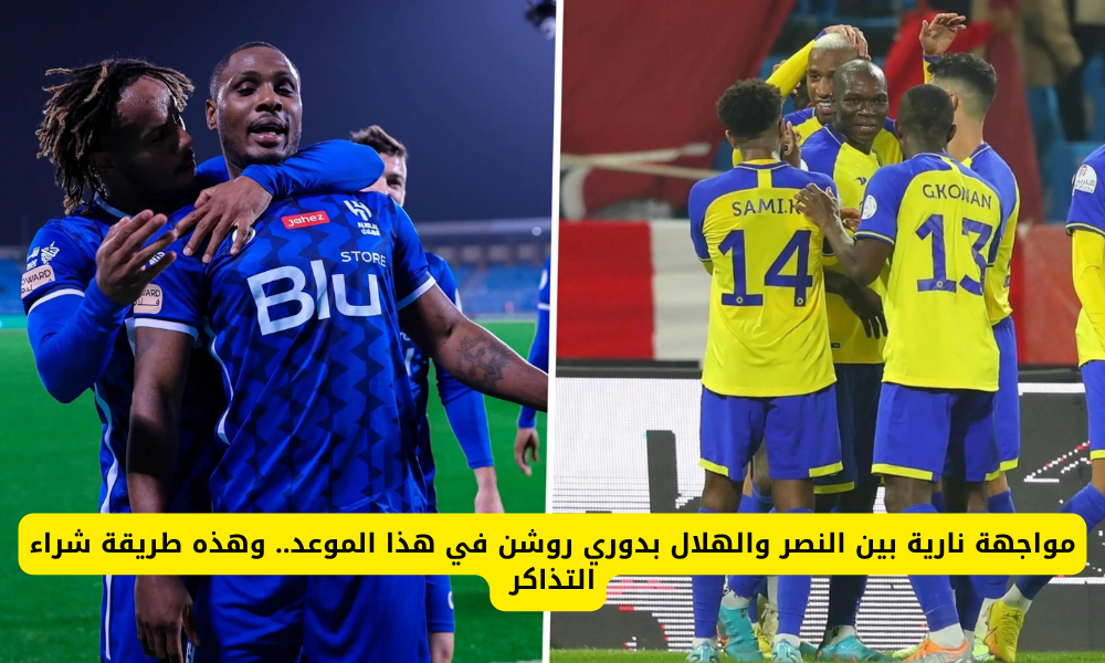 مباراة النصر والهلال