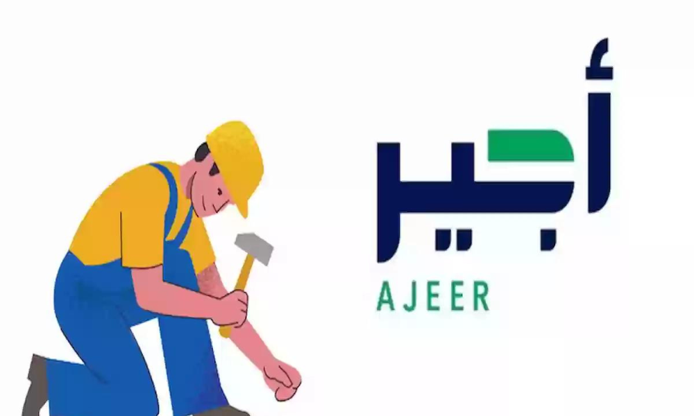 التسجيل في منصة أجير