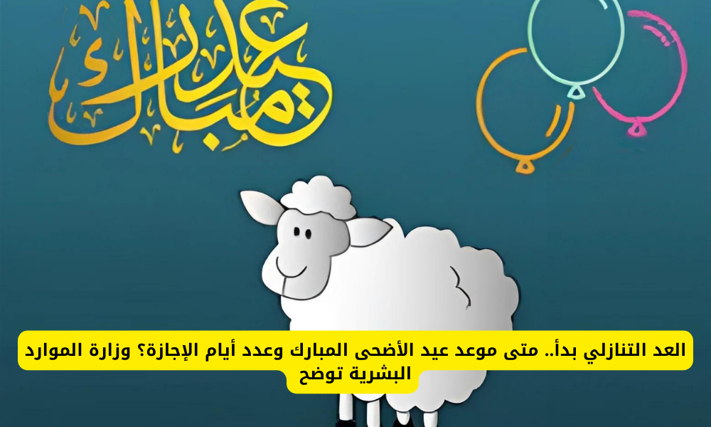 موعد عيد الأضحى المبارك 