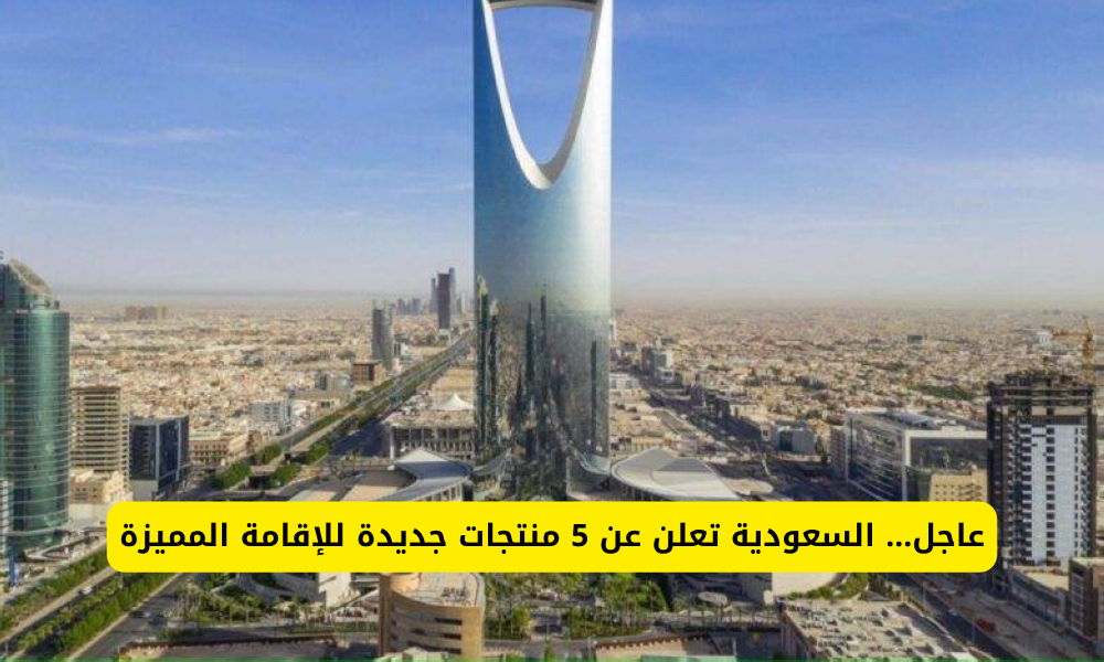 الاقامة المميزة