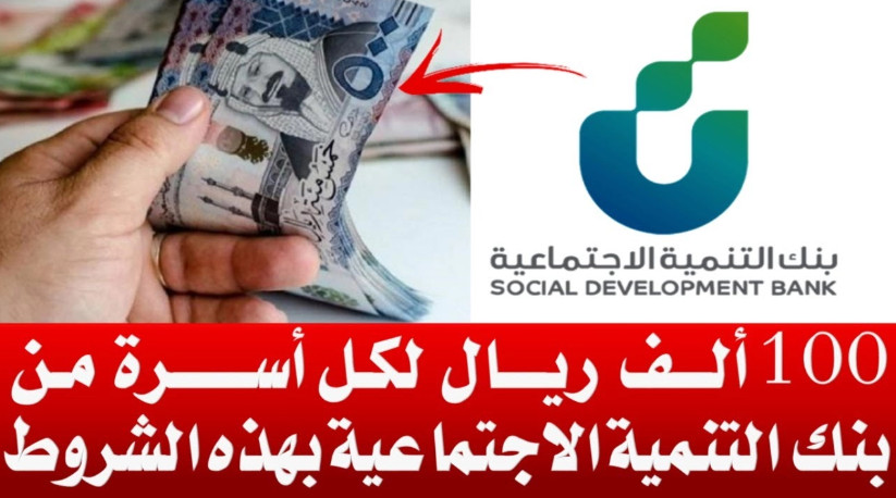 رابط التقديم.. كيف تحصل على قرض الأسرة حتى 100 ألف ريال؟