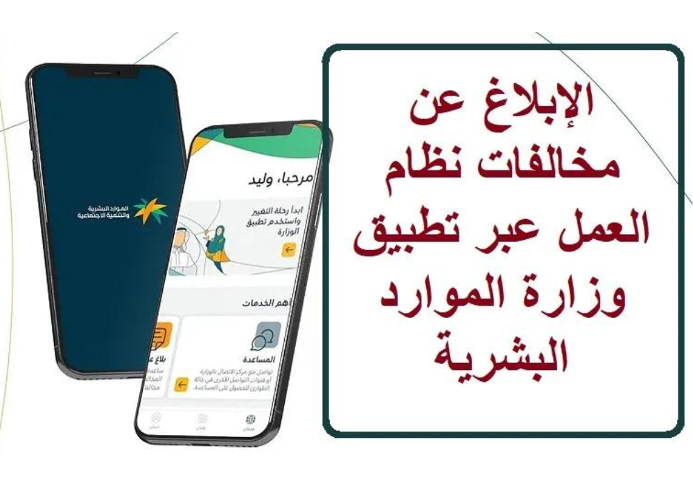 كيفية الإبلاغ عن مخالفي نظام العمل