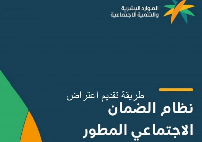 كيفية تقديم اعتراض الضمان الإجتماعي المطور في السعودية 1445