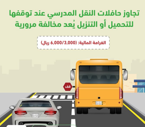 كم غرامة تجاوز حافلات النقل المدرسي 1445 بالسعودية