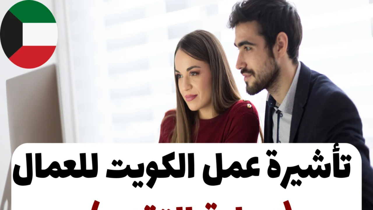 تأشيرة العمل في الكويت