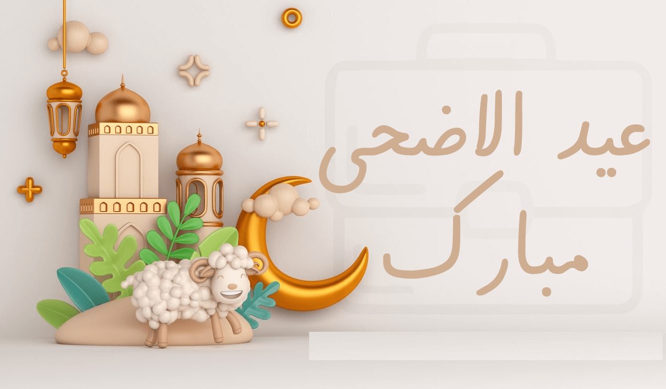 موعد إجازة عيد الأضحى في عمان