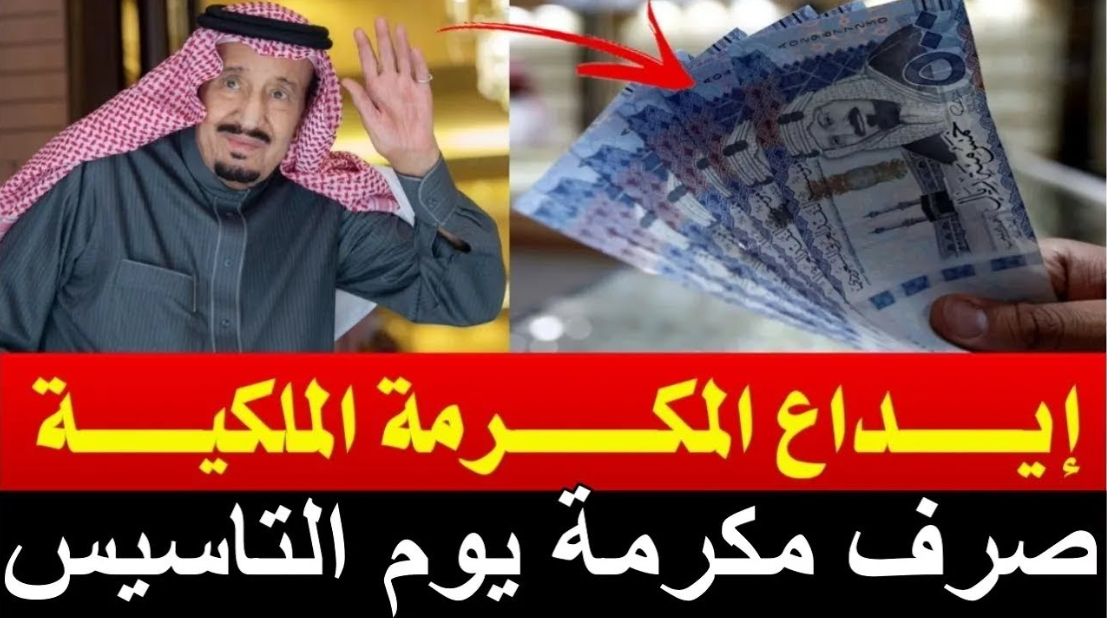 موعد صرف المكرمة الملكية 2023/1444