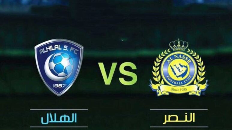 مباراة النصر والهلال