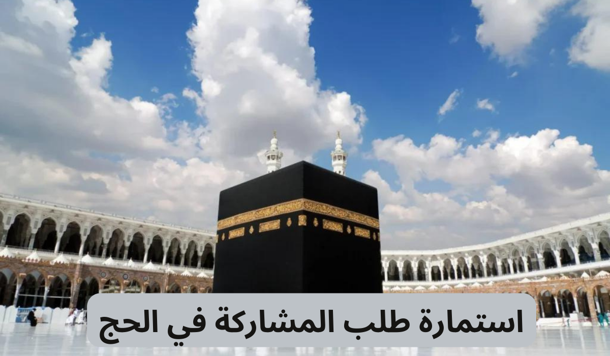 استمارة طلب المشاركة في الحج