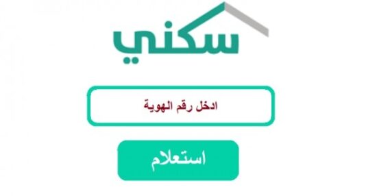 الشروط المطلوبة للحصول على طلب الإسكان فى الكويت