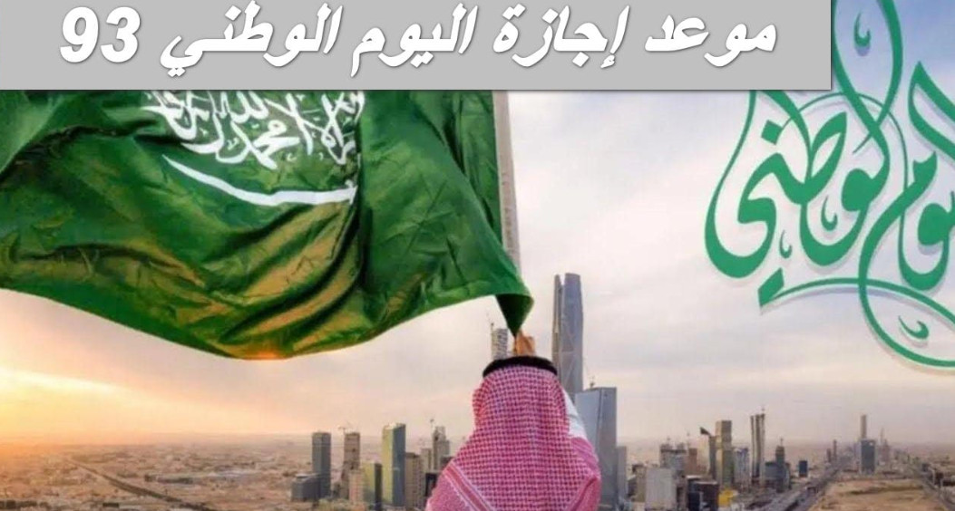 “نحلم ونحقق”.. عروض وموعد اليوم الوطني السعودي “93”.. تخفيضات تصل لـ 60% على جميع المنتجات