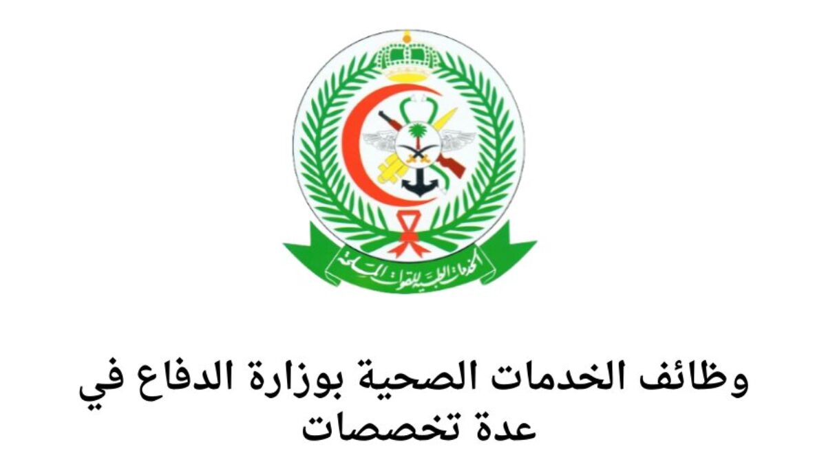 الخدمات الصحية بوزارة الدفاع السعودية توفر وظائف بحوافز وميزات مجزية .. قدّم الآن واحصل على راتب يتجاوز الـ 13,200 ريال 