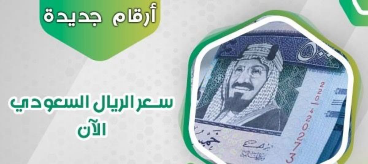 سعر الريال السعودى مقابل الجنيه المصرى